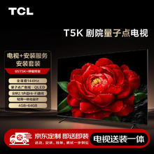 TCL 65T5K 包安装版65英寸 剧院量子点电视 T5K 安装服务含伸缩挂架