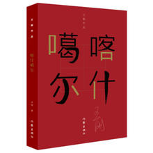 喀什噶尔 小说