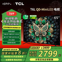 TCL 电视 65T6L 65英寸QD-Mini LED 288Hz高刷 万象分区 QLED量子点 绚彩XDR 1300nits超薄蝶翼玄晶屏 65英寸