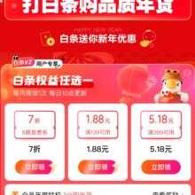 促销活动：京东 白条·年货节 弹窗抽奖可领随机白条满减券/1分购年货等