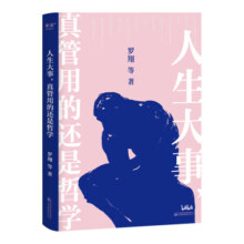 人生大事，真管用的还是哲学 戴建业等为你解读柏拉图尼采等哲学家的经典著作 一本写给年轻人的精神自救指南 万卷出版社 果麦文化 图书