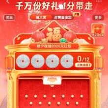 促销活动：京东 人人有奖 人人好运 全民添福气 除夕夜抽2025元红包 每日抽奖领无门槛红包