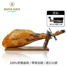 巴玛火腿 BamahaM 巴玛西班牙伊比利亚风干火腿 黑标后腿橡子饲养16斤整只源头直发包邮