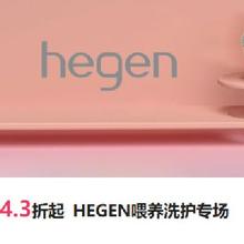 促销活动：唯品会 HEGEN喂养洗护专场 4.3折起