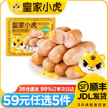 皇家小虎 烤肠蛋挞手抓饼烧麦生煎包鸡肉卷纸皮馅饼锅盔贰/ 肉感满满 | 玉米味烤肠500g