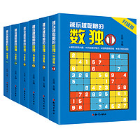 《越玩越聪明的数独游戏书》（全6册）券后11.8元包邮
