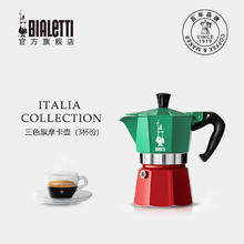 比乐蒂 Bialetti 摩卡 三色旗 3杯份