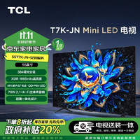 TCL 55T7K-JN 55英寸 QD-Mini LED电视 T7K-JN+安装服务含挂架
