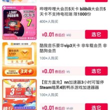 淘宝 吃喝玩乐新年货 送各种视频会员周卡 超值0.01元购