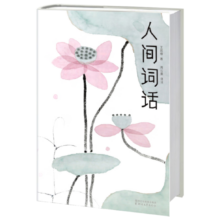 人间词话:王国维代表作（译者荣获第5届柳青文学奖！全译全注全彩珍藏版！连续5年稳居畅销榜！读经典名著，认准作家榜！）