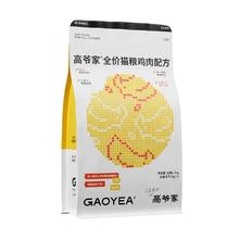 高爷家 GAOYEA 2.0升级款 麦肯鸡全价全阶段猫粮 1.5kg