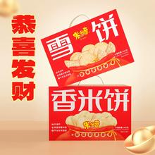 米多奇 香米饼年货礼盒465g