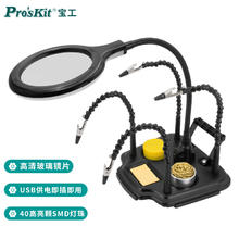 Pro'sKit 宝工 SN-396N 多功能LED灯焊接放大镜座辅助固定夹具
