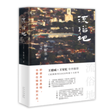 黎紫书：流俗地（《亚洲周刊》2020年度十大小说，王德威、王安忆、董启章倾力推荐，华语文学的惊喜收获）