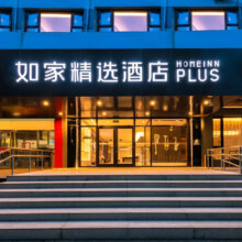 【春节可用不加价】首旅如家全国200+门店2晚可拆分通兑 即买即约