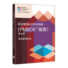 知识体系指南（PMBOK 指南）第七版 PMBOK新版、PMP PgMP备考、项目管理从业人员、项目管理全球性标准