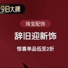 促销活动：唯品会 今日大牌x辞旧迎新饰 低至2折