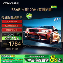 康佳 电视 65E8AE 65英寸 2+32GB 120Hz高刷护眼 4K超清全面屏投屏 智能语音平板电视 二级能效