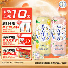 风花雪月 低醇啤酒微醺组合装500ml*16罐(8桃花+8柠檬)整箱装年货送礼