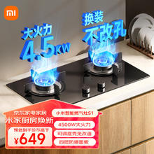 米家 MIJIA 小米智能燃气灶S1 嵌入式家用煤气灶双灶具4.5kW猛火 烟灶联动 底座可调节MJ02D液化气