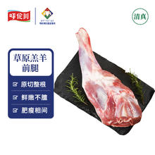 呼伦川 内蒙古带骨羊前腿1.2kg原切呼伦贝尔散养羔羊腿烧烤食材冷冻生鲜