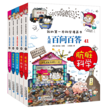 儿童百问百答系列（41-45）·我的第一本科学漫画书中国少年儿童百科全书小学生课外书籍