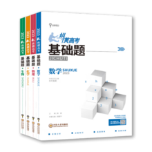 小熊图书高考基础题数+物+化+生2023版高考一轮复习教辅书(套装共8本）买四本送四本笔记本