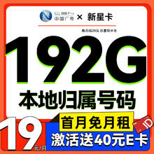 中国移动 流量卡电话卡上网卡手机卡5G低月租纯上网卡不限速 新星卡-19元+192G+本地归属+40e卡+5G