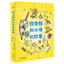 独角鲸和水母的故事（奇想国童书）这是来自海洋活宝组合的美味故事，专治各种不开心