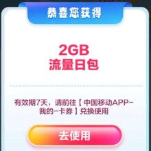 优惠福利：中国移动 流量大礼包 领2GB流量日包
