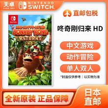 百亿补贴：任天堂 Nintendo 日本直邮 日版 任天堂 Switch NS游戏 咚奇刚归来 HD 全新 中文