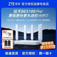 中兴 巡天BE5100Pro+无线路由器家用WiFi7千兆网口双频穿墙王