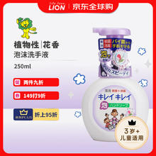 LION 狮王 泡沫洗手液儿童洗手液抑菌 植物花香 清爽型 瓶装250ml 日本进口