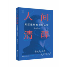 【新华正版】人间清醒：底层逻辑和顶层认知 水木然 浙江人民出版社 【单本】系列1