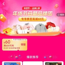 促销活动：淘宝 天猫年货节主会场 母婴品牌团 全场享满600减60