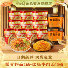 白象     蟹黄方便速食苏式风味食品 蟹黄拌面2桶+红烧牛肉面10桶