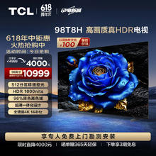 国家补贴：TCL 电视 98T8H 98英寸 512分区 HDR1000nits 超薄 2.1声道音响 客厅巨幕 液晶智能平板游戏电视机100