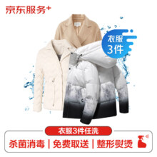 京东洗衣服务 衣服任洗3件1次 上门取送 拍2件