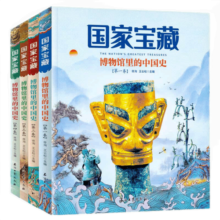 国家宝藏 博物馆里的中国史全4册 儿童历史文化古董启蒙百科全书 高清震撼图书ZF