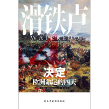 汗青堂丛书038·滑铁卢：决定欧洲命运的四天
