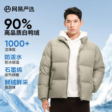 网易严选 24冬季90鸭绒小胖子面包服羽绒服加厚保暖防泼水
