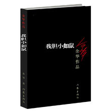 88VIP会员：我胆小如鼠 活着 余华作品回归到基本朴实的自然界小说新华书店