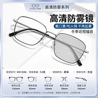 JingPro 镜邦 1.60防雾+防蓝光镜片（一镜二用）+多款钛架可选