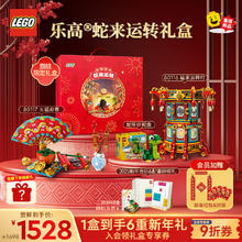 LEGO 乐高 新年礼盒蛇年限定 男孩女孩新年礼物送礼 节日定制礼盒