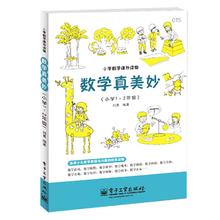 数学真美妙 小1-2年级数学课外读物数学思维训练数学科普书数学阅读课外书小数学教辅 数学思维