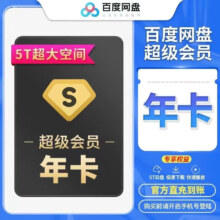 百度网盘超级会员年卡/12个月百度云盘SVIP年卡