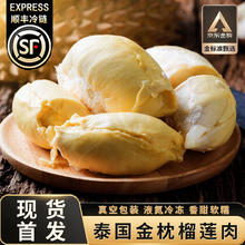 榴司令 泰国AAA金枕榴莲肉 400g*2盒