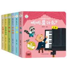 小笨熊 听听是什么（全6册）有声发声书 幼儿益智 翻翻双语启蒙发声书 精装圆角 英语读物婴儿学说话(中国环境标志产品 绿色印刷)