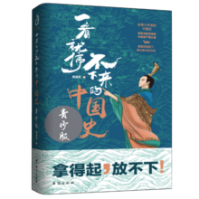 一看就停不下来的中国史：青少版（课内课外皆可读！）