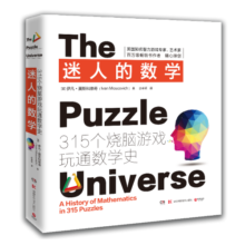 迷人的数学：315个烧脑游戏玩通数学史（2021新版）